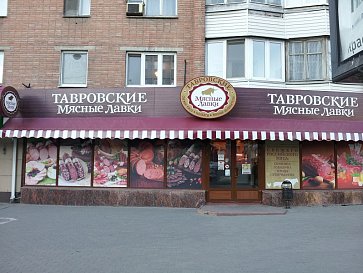 Лавка проспект. Мясная Лавка тавр Ворошиловский проспект Ростов. Ростов-на-Дону, пр. Ворошиловский, 77/157. Ворошиловский 77/157. Ворошиловский 77 Ростов на Дону.